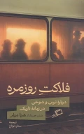 کتاب فلاکت روزمره - تصویر 1