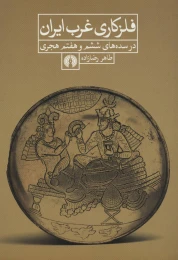 کتاب فلزکاری غرب ایران - front