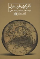 کتاب فلزکاری غرب ایران - تصویر 1