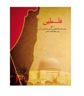 کتاب فلسطین - تصویر 1