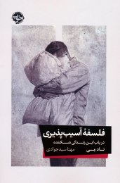 کتاب فلسفه آسیب پذیری - front
