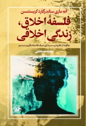 کتاب فلسفه اخلاق، زندگی اخلاقی