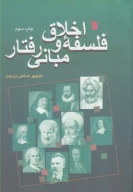 کتاب فلسفه اخلاق و مبانی رفتار - تصویر 1