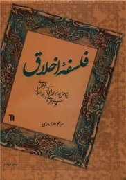 کتاب فلسفه اخلاق - front