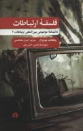 کتاب فلسفه ارتباطات - تصویر 1