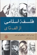کتاب فلسفه اسلامی از الف تا ی - تصویر 1