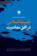 کتاب فلسفه اسلامی در افق معاصرت - تصویر 1