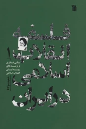 کتاب فلسفه انقلاب اسلامی در ایران 1 - front