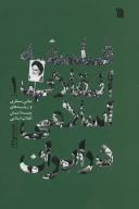 کتاب فلسفه انقلاب اسلامی در ایران - تصویر 1