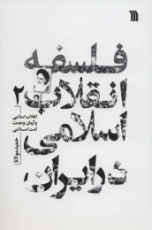 کتاب فلسفه انقلاب اسلامی در ایران 2 - front