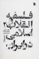 کتاب فلسفه انقلاب اسلامی در ایران - تصویر 1