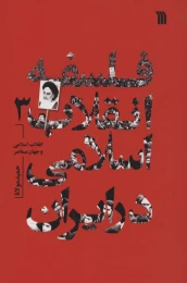 کتاب فلسفه انقلاب اسلامی در ایران 3 - front