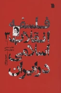 کتاب فلسفه انقلاب اسلامی در ایران - تصویر 1
