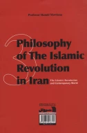 کتاب فلسفه انقلاب اسلامی در ایران - تصویر 2