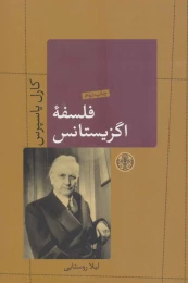 کتاب فلسفه اگزیستانس - front