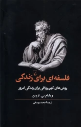 کتاب فلسفه ای برای زندگی - front