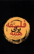 کتاب فلسفه برای همه - تصویر 1