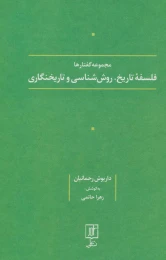 کتاب فلسفه تاریخ، روش شناسی و تاریخنگاری - front
