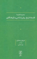 کتاب فلسفه تاریخ، روش شناسی و تاریخنگاری - تصویر 1