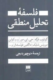 کتاب فلسفه تحلیل منطقی - front