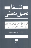 کتاب فلسفه تحلیل منطقی - تصویر 1