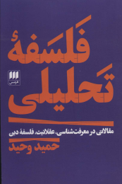 کتاب فلسفه تحلیلی - front