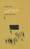 کتاب فلسفه تنهایی - تصویر 1