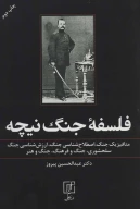 کتاب فلسفه جنگ نیچه - تصویر 1