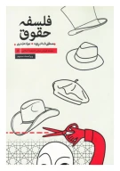 کتاب فلسفه حقوق - تصویر 1