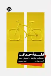 کتاب فلسفه حماقت - front