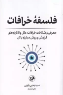 کتاب فلسفه خرافات - تصویر 1