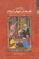 کتاب فلسفه در جهان اسلام - تصویر 1