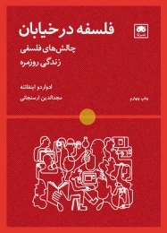 کتاب فلسفه در خیابان‮ - front
