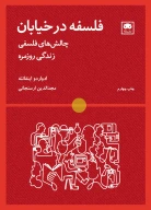 کتاب فلسفه در خیابان‮ - تصویر 1