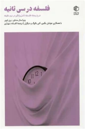 کتاب فلسفه در سی ثانیه