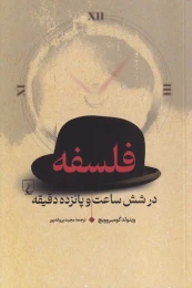 کتاب فلسفه در شش ساعت و پانزده دقیقه - front