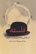 کتاب فلسفه در شش ساعت و پانزده دقیقه - تصویر 1