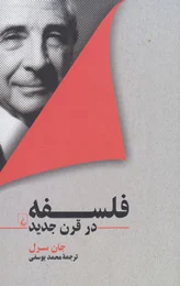 کتاب فلسفه در قرن جدید - front