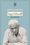 کتاب فلسفه دریدا - تصویر 1