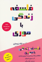 کتاب فلسفه زندگی با موری - front