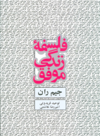 کتاب فلسفه زندگی موفق - تصویر 1