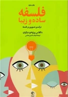 کتاب فلسفه ساده و زیبا - تصویر 1