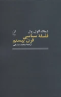 کتاب فلسفه سیاسی قرن بیستم - تصویر 1