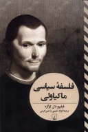 کتاب فلسفه سیاسی ماکیاولی - تصویر 1