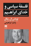 کتاب فلسفه سیاسی و خدای ابراهیم - تصویر 1