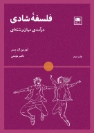 کتاب فلسفه شادی - تصویر 1