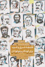 کتاب فلسفه شرق و غرب برای کودکان و نوجوانان - front