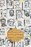 کتاب فلسفه شرق و غرب برای کودکان و نوجوانان - تصویر 1