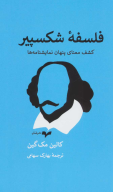 کتاب فلسفه شکسپیر - تصویر 1