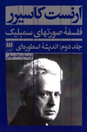 کتاب فلسفه صورتهای سمبلیک - جلد دوم - front